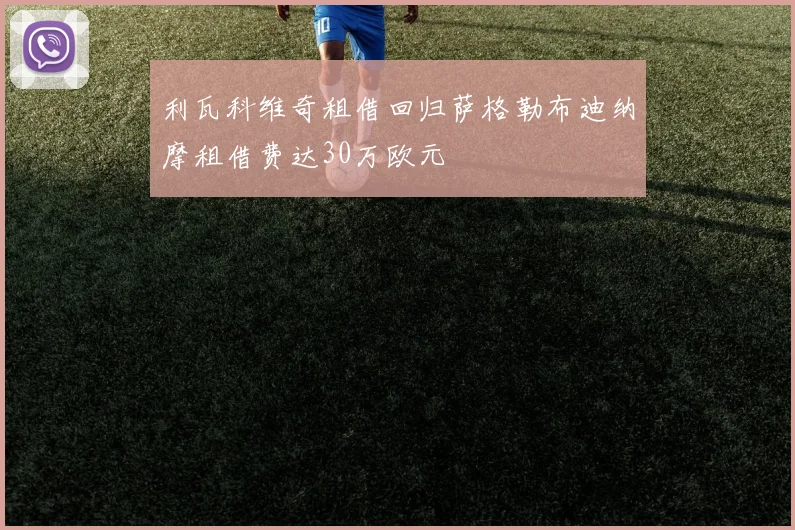利瓦科维奇租借回归萨格勒布迪纳摩租借费达30万欧元