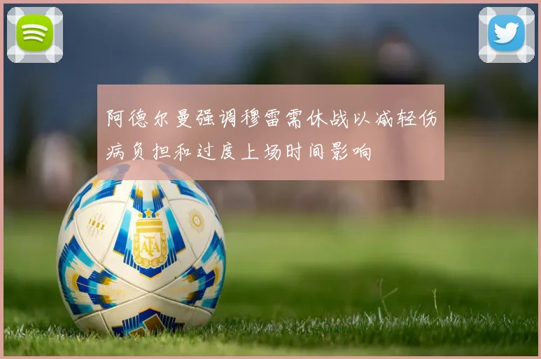 阿德尔曼强调穆雷需休战以减轻伤病负担和过度上场时间影响