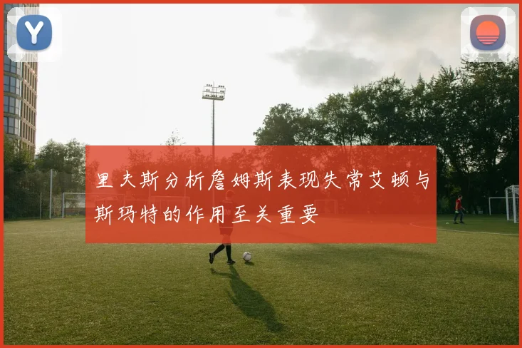 里夫斯分析詹姆斯表现失常艾顿与斯玛特的作用至关重要