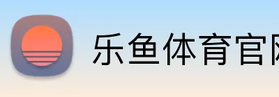 乐鱼体育官网 Logo